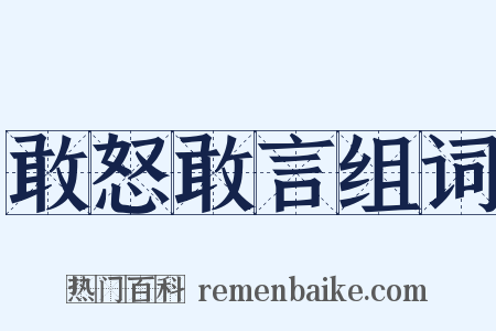敢怒敢言组词是什么意思的图片